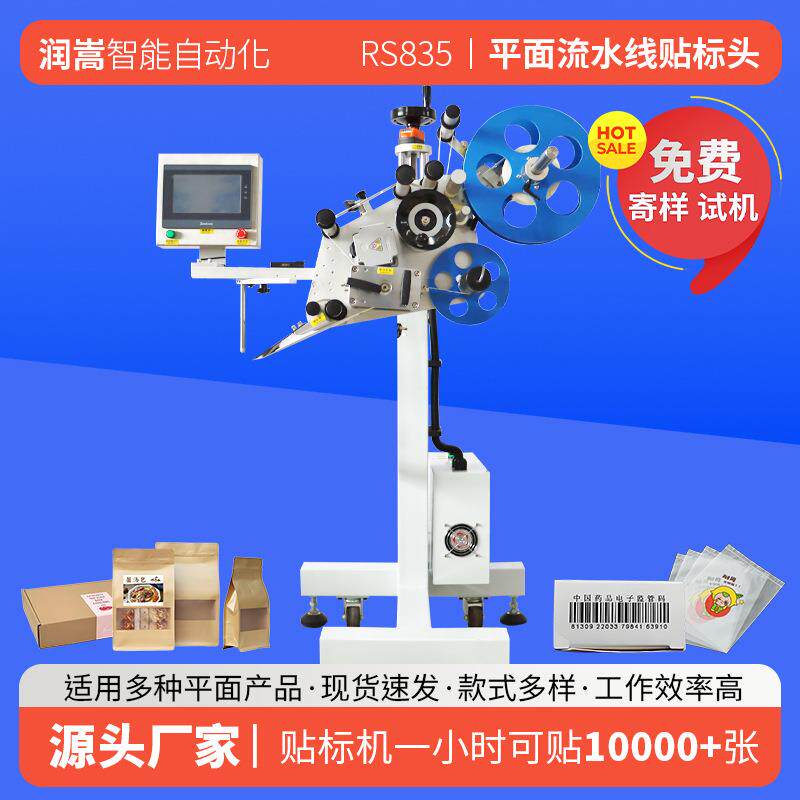 纸箱彩盒平面流水线贴标头 卡片吊牌流水线贴标头 香膏盒标签机