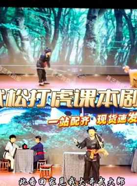 武松打虎课本剧全套水浒传三碗不过岗景阳冈店小二老虎话剧表演服