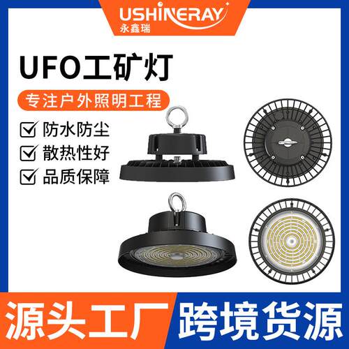 跨境led工矿灯高光效防水防尘UFO飞碟高棚灯工厂灯车间厂房照明灯