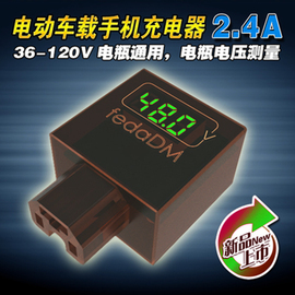 电动车手机充电器48v60v72v通用电瓶车车载usb，充电器2a快充带显示