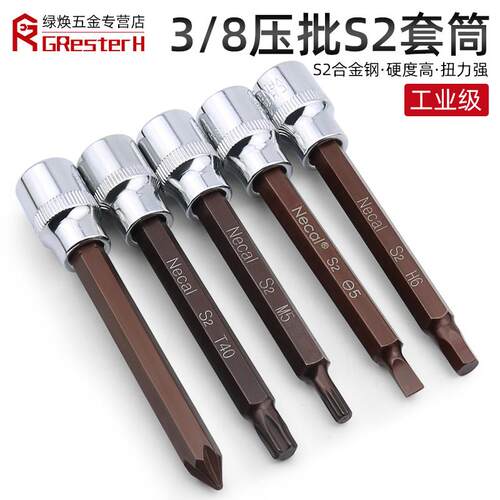 kt内六角套筒扳手3/8中飞S2加长压批套头批头内6角旋具套筒头单