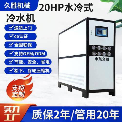 厂家供应20HP水冷式冷水机 工业制冷机低温冷冻机工业冷水机