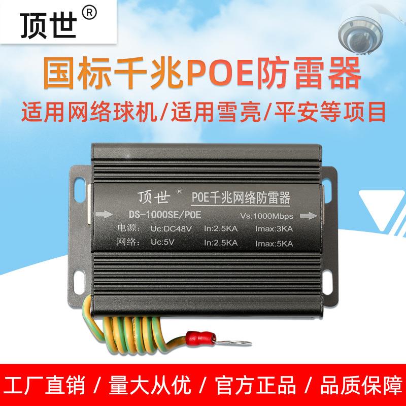 千兆POE网络防雷器监控摄像头球机网线RJ45信号避雷保护器顶世