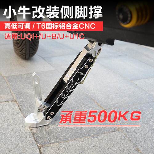 奇迹牛小牛脚撑u+b/n1s/uqi+u1c/U2电动车机车加长侧脚边撑改装