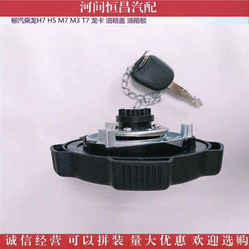 HC 柳汽 乘龙H7 H5 M7 M3 T7 龙卡 油箱盖 油箱锁