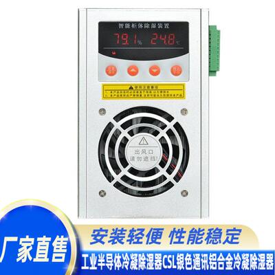 工业半导体冷凝智能除湿机装置开关柜除湿机CSL银色通讯铝合金