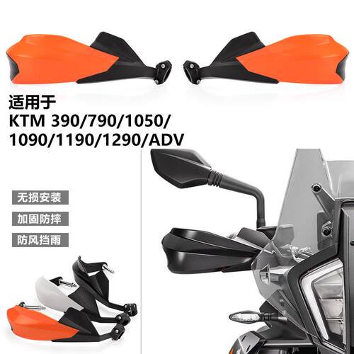 适用于 于KTM 390/790/890/1050/1290ADV改装护手手柄防摔挡风护