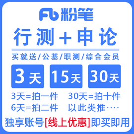 粉笔教育职教vip会员行测申论双会员公基职测综应fb粉笔职时政app