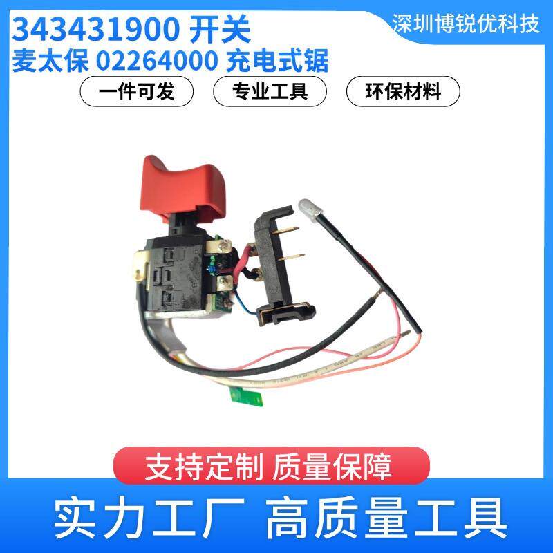 麦太保 343431900开关 无绳手电钻充电式 电动工具配件锂电BS10.8图片