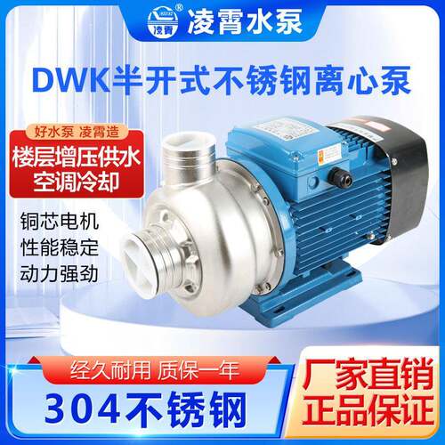凌霄DWK025不锈钢泵离心泵半开式叶轮杂质污水泵洗碗机颗粒泵