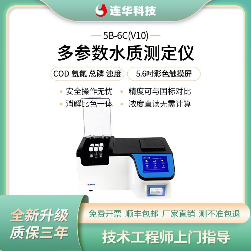 连华科技COD氨氮总磷浊度多参数水质测定仪5B-6C(V10)智能传感器