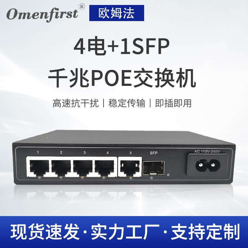厂家供应4电1SFP千兆PoE交换机 单个端口30W长距离传输分流器