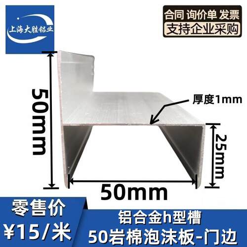 铝合金h型槽材52*50*1内径50mm净化房岩棉泡沫夹芯板门边包边条
