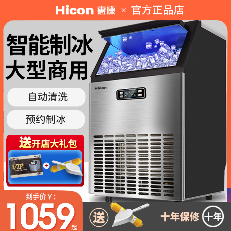 惠康制冰机大型商用奶茶店55/70/90kg全自动大容量小型冰块制作机