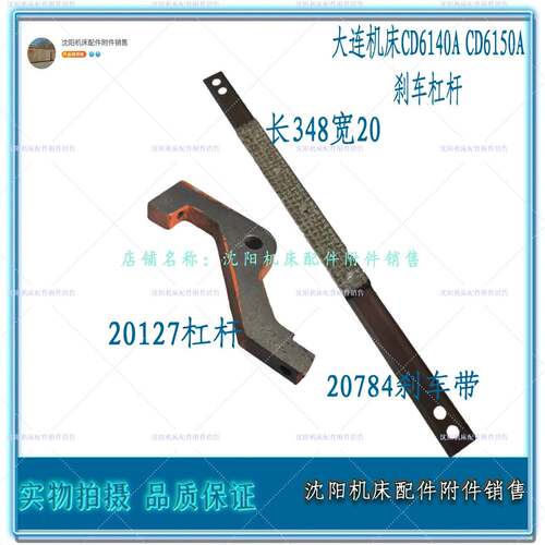 大连机床CD6140A CD6150A刹车带 刹车皮带钢带宽20 20748杠杆拨叉