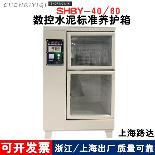 HBY-40B 60B型水泥砼恒温恒湿混凝土试块数控标准养护箱上海路达