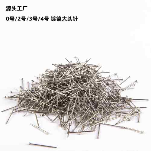 厂家大头针0#2号镀镍0.7*20办公固定针散装钢钉珠针 定位针
