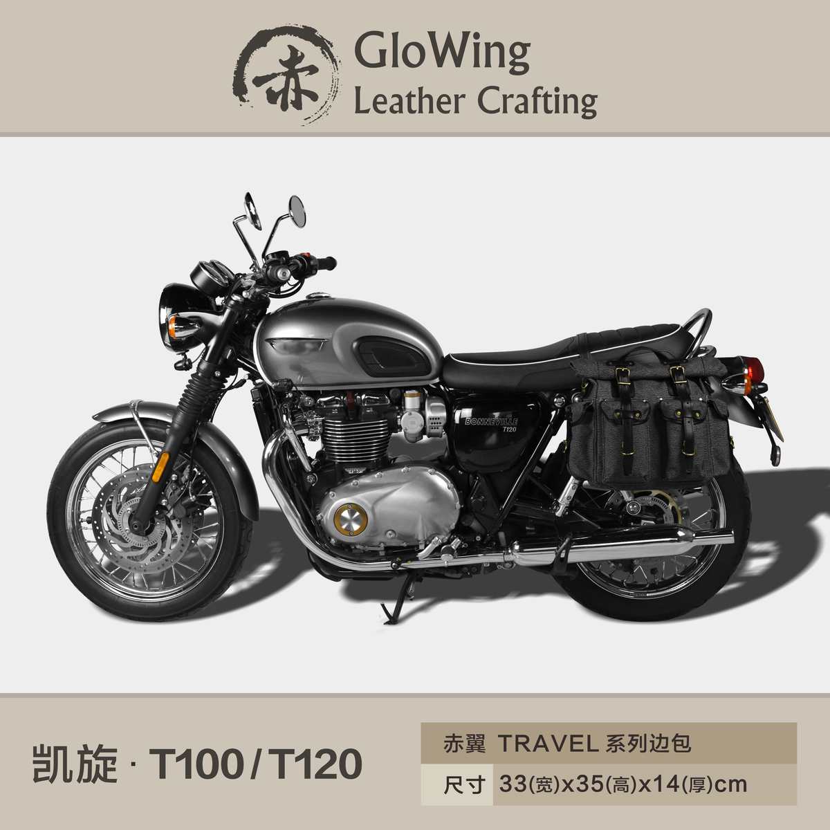 赤翼GloWing 凯旋T100 T120 边包 防水 复古 sw通用 支架箱包机车