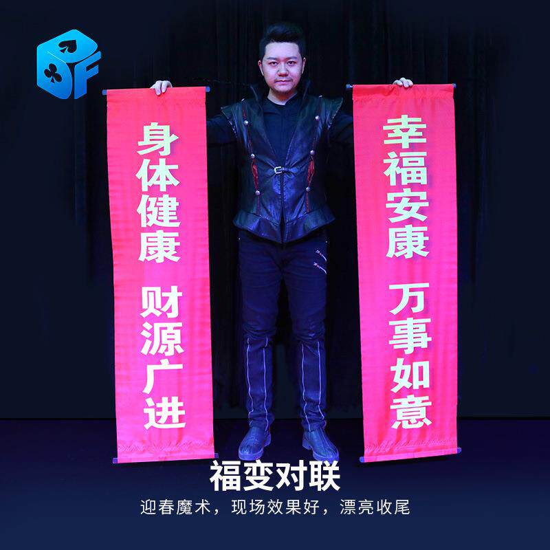 北方魔术福变对联福字变条幅节日庆典年会圣诞元旦舞台魔术
