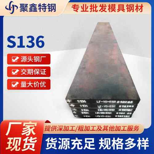 源头钢厂现货S136精板塑胶模具钢可加工高韧性工业机械汽车钢材