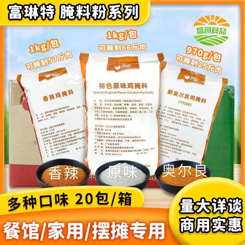 富琳特奥尔良香辣鸡原味鸡腌料系列商用炸鸡翅烤肉鸡腿调料鸡翅