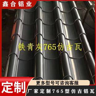 1.2mm 屋面瓦仿古铝瓦765型仿古瓦滴水脊瓦现货厂家0.5