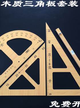 木质三角板教师用三角板套装三角尺教学用大绘图教具 量角器 直角