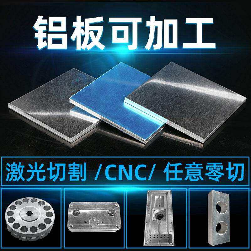 铝板加工定制激光切割铝合金板定做cnc雕刻折弯阳极氧化铝片铝件