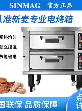 SINMAG新麦电烤箱商用电炉电煤炉烘焙欧包平炉正品保证