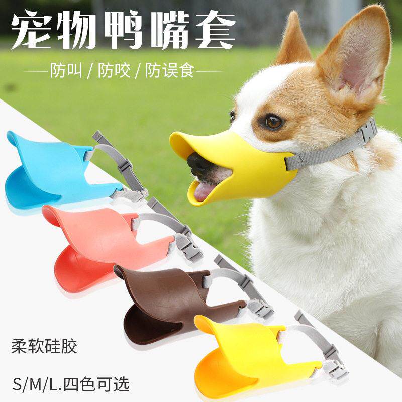 现货防咬不磨嘴硅胶狗嘴套 舒适柔软硅胶鸭嘴套 训导狗狗用品