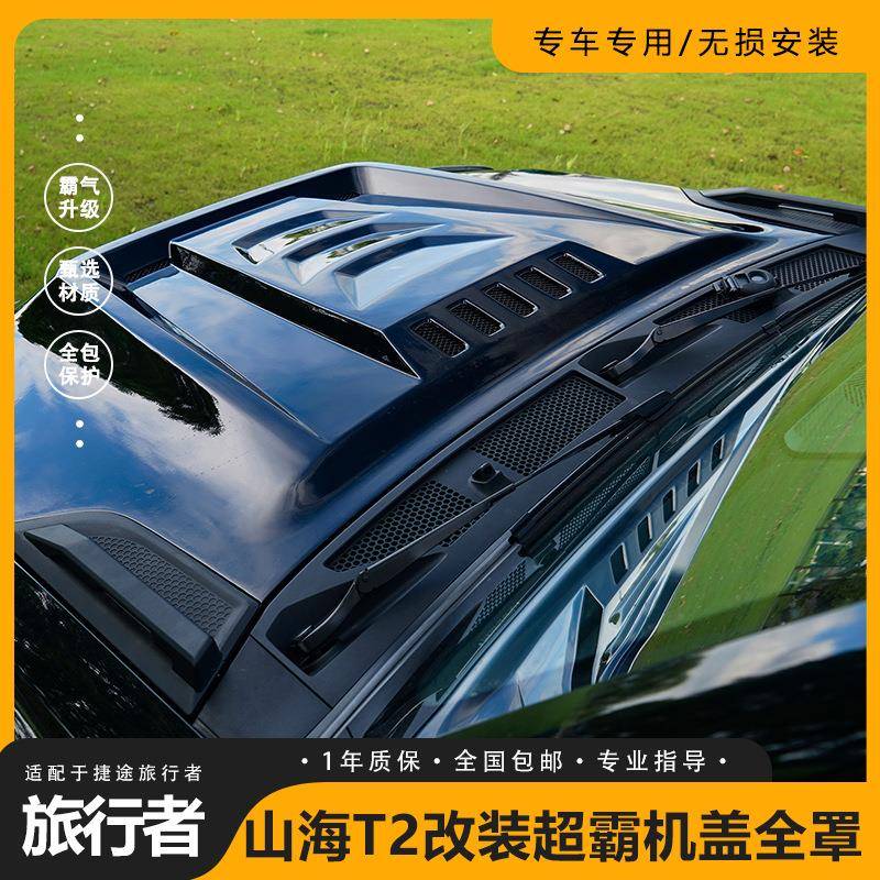 适用捷途旅行者山海T2前机盖改装替换式发动机引擎盖舱罩外观配件