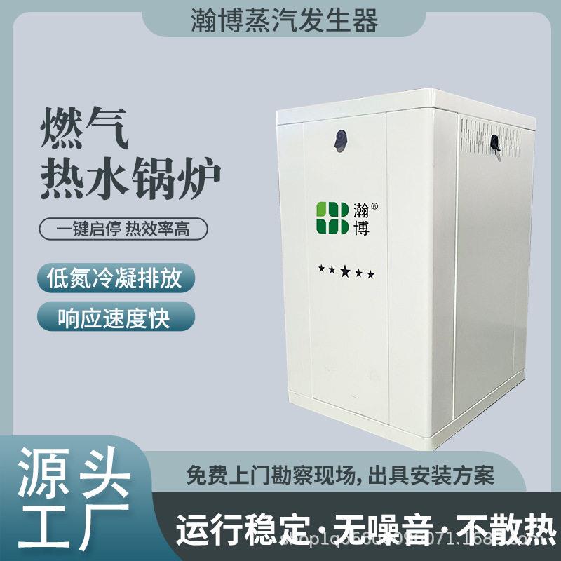 80KW热水锅炉酒店洗浴热水采暖低氮冷凝免监检瀚博蒸汽发生器