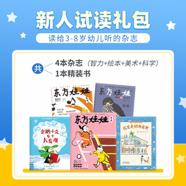 东方娃娃过刊3-8岁新人试读智力/绘本/美术/科学3-8岁幼儿园中班大班读物睡前故事书籍动手动脑能力培养亲子阅读科普杂志