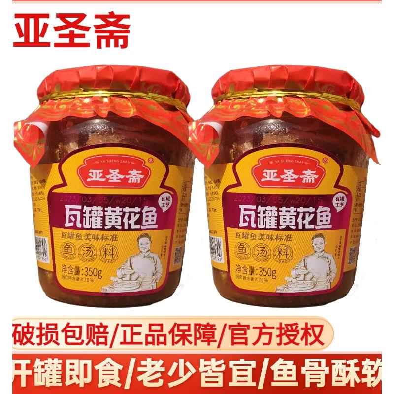 亚圣斋瓦罐黄花鱼罐头350g瓶装海鲜小黄鱼即食海鲜熟食下饭下酒菜