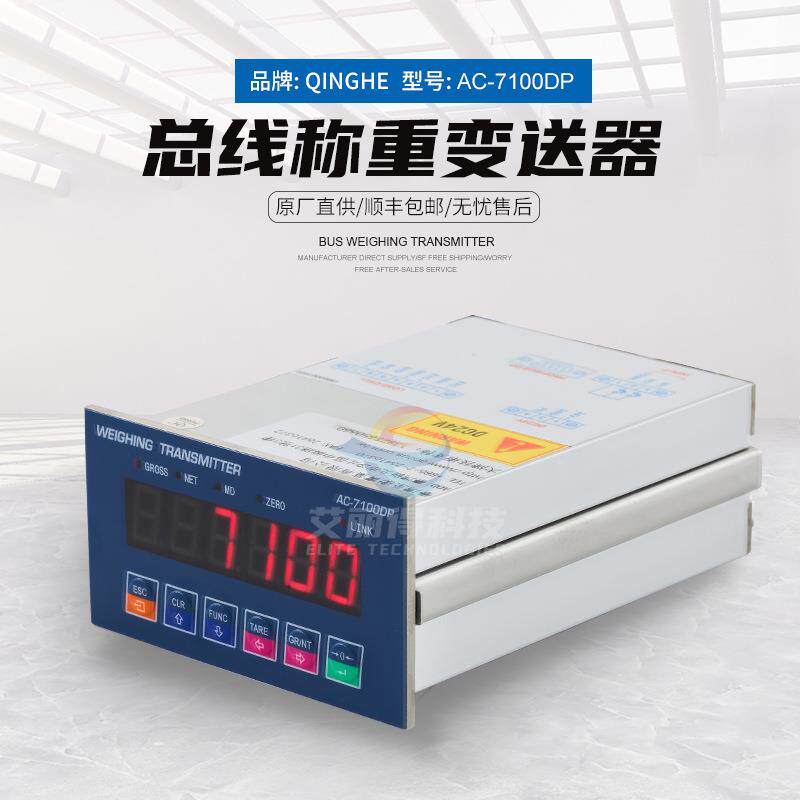 青禾AC7100DP总线接口数字称重变送器称重料位传感器显示控制仪表