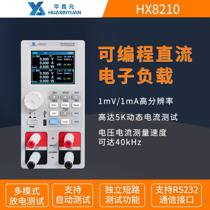 华鑫元HX8210可编程直流电子负载仪单双通道电池容量内阻测试