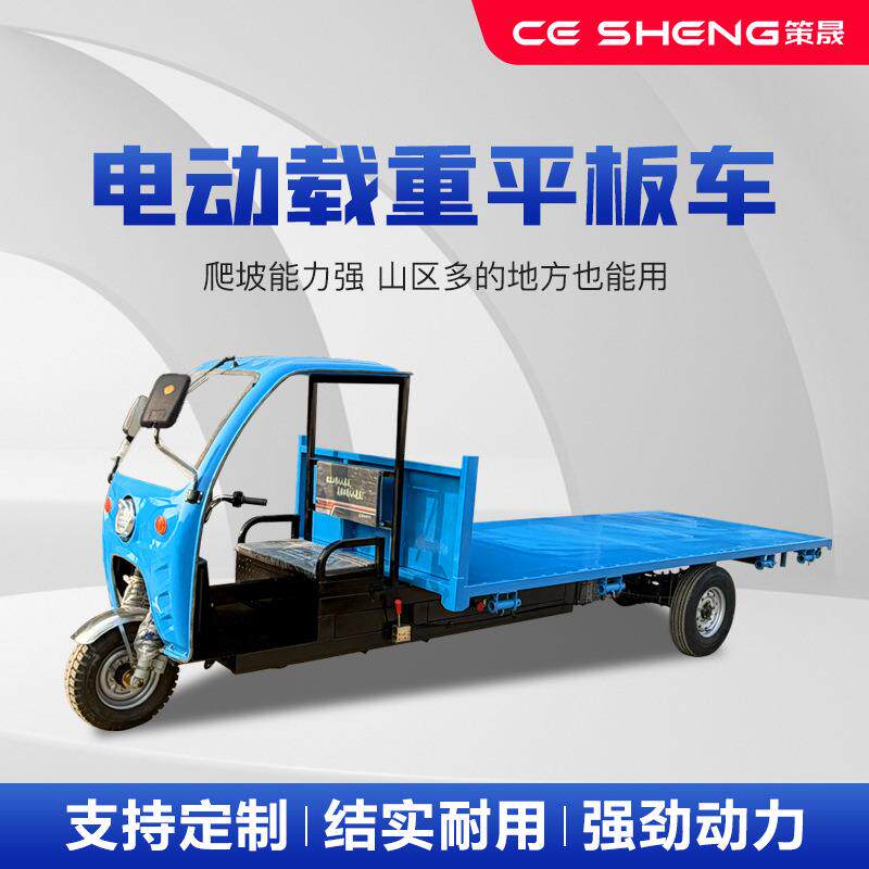 电动三轮车大平板工地大件货运运输农用拉货车钢材运输车