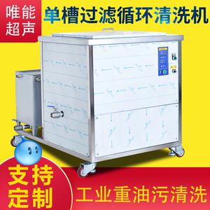 超声波清洗机工业唯能大功率过滤循环五金汽配零件模具除油锈