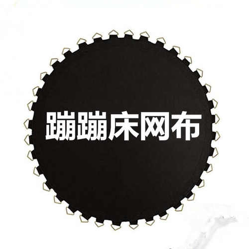 圆形跳跳床配件网面弹力床垫儿童网布户外蹦极床蹦蹦床健身弹跳布