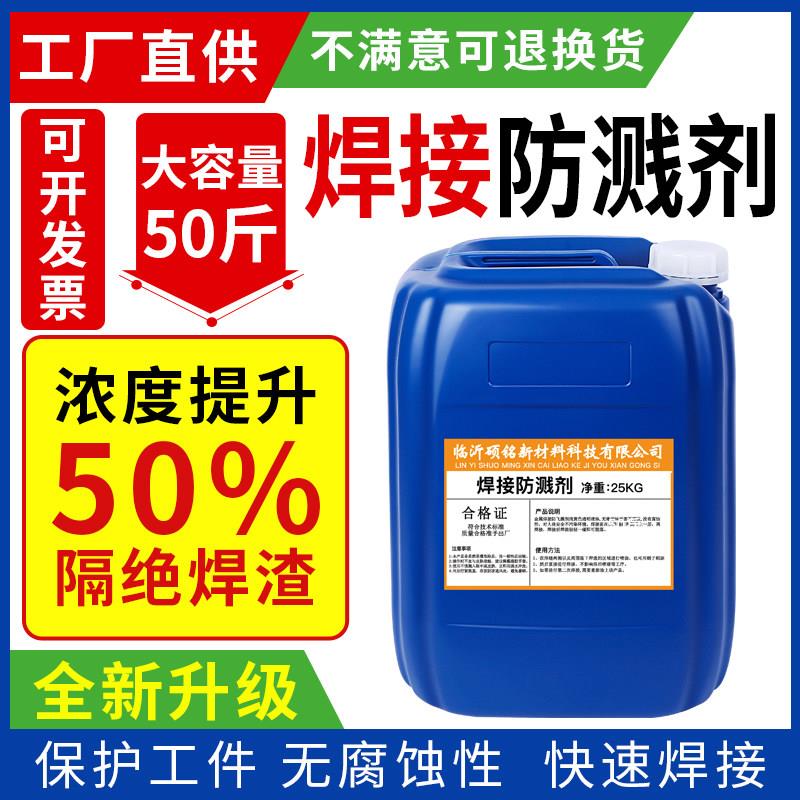 厂家浓缩型焊接防溅剂免打磨无味无烟防焊斑焊豆电焊防飞溅防溅液