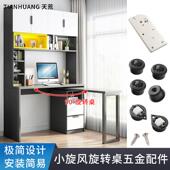 小旋风旋转书桌五金配件办公桌子多功能桌90度折叠台面家具连接件