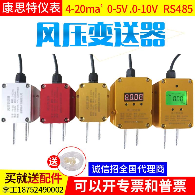 微差压传感器风压变送器4-20mA 风机压力风管差压变0-5V10VRS485
