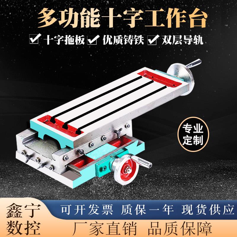 精密多功能十字工作台燕尾T型槽350/450/550台式钻床铣床拖板滑台