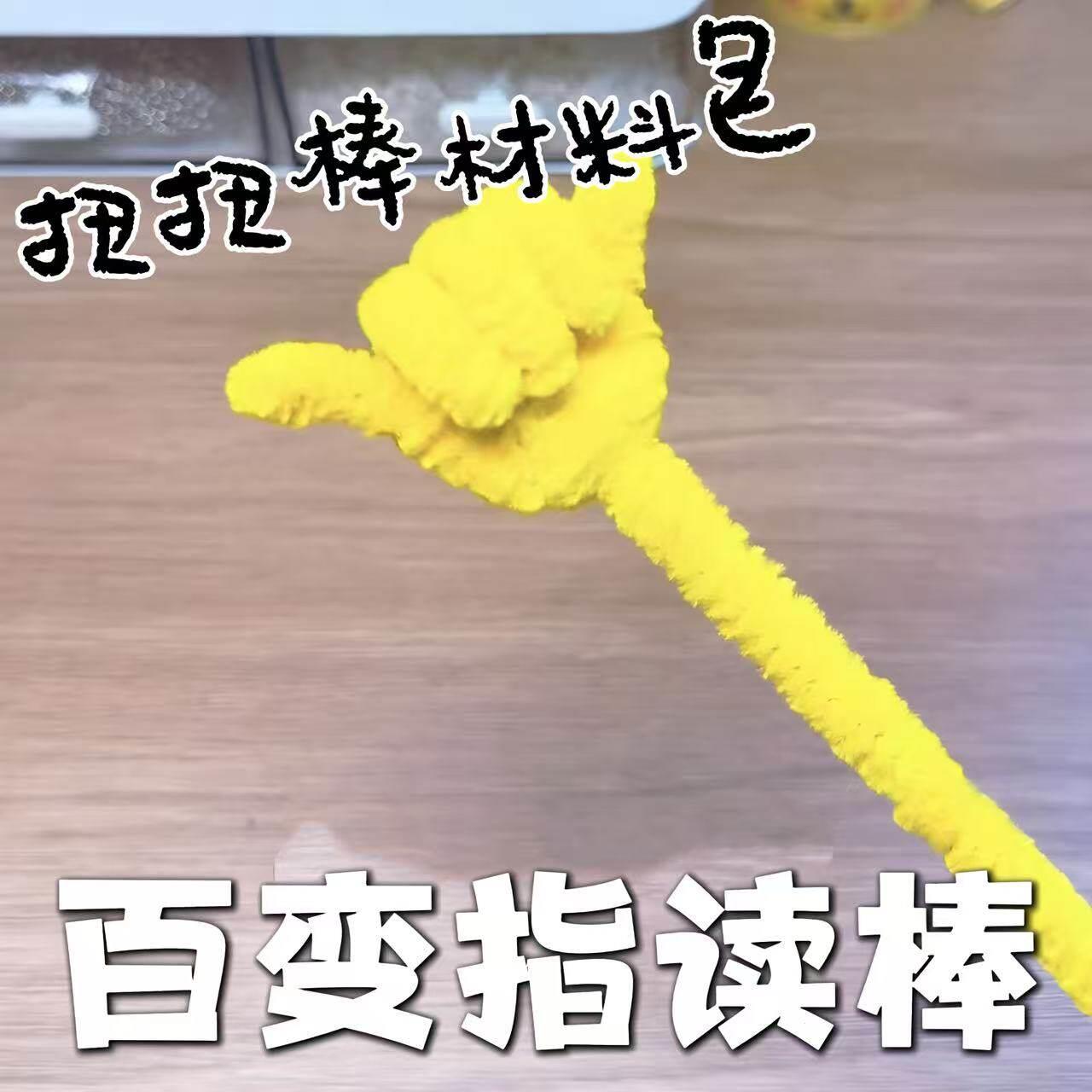 百变指读棒手工diy扭扭棒材料包可以自由切换手势的手拿棒指挥棒