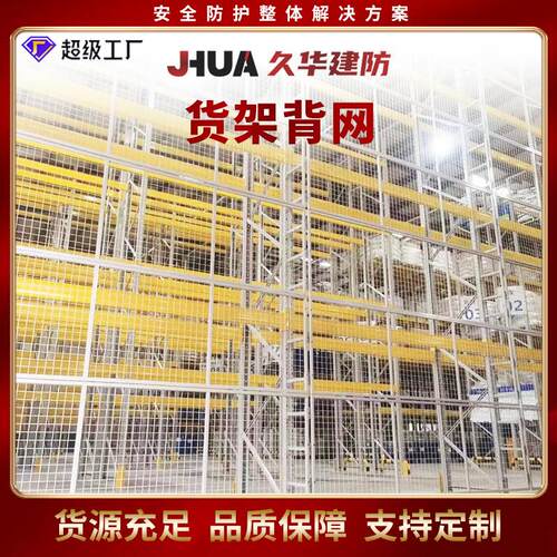 重型货架背网侧网防坠落货架防护网横梁式防坠网仓库车间货架围网