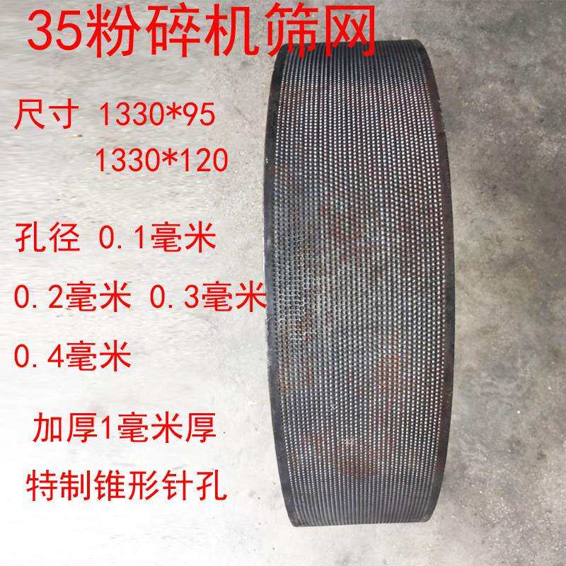 晶工粉碎机配件加厚筛网35型粉碎机筛片锣底加厚细孔筛网1330*95