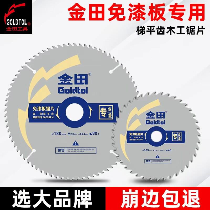 金田免漆板专用梯平齿木工锯片4/7/8/9寸子母锯生态板合金切割片图片