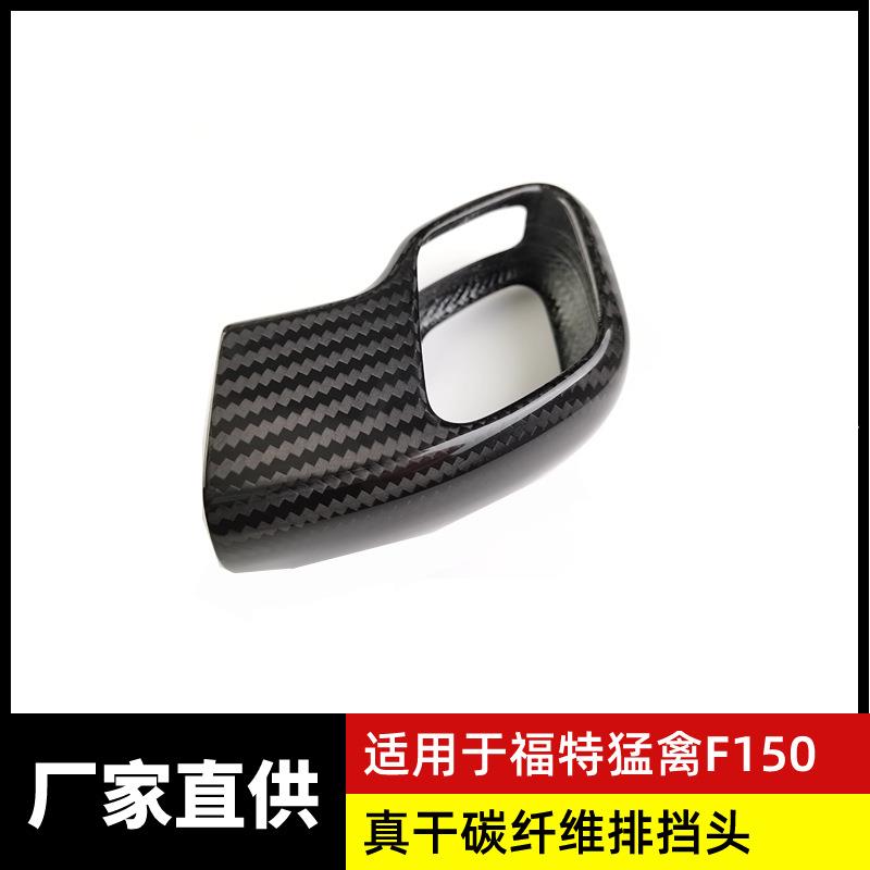 适用福特猛禽F150Raptor真干碳纤维排挡把头套内饰汽车改装配件