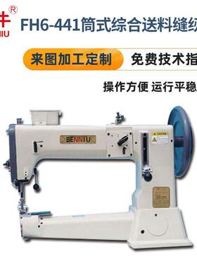 FH6-441筒式综合送料缝纫机厚料皮革坐垫箱包高车缝纫机家用