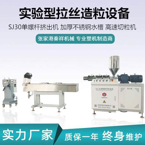 秦祥机械小型实验挤出机SJ30造粒生产线 实验室单螺杆拉丝造粒机